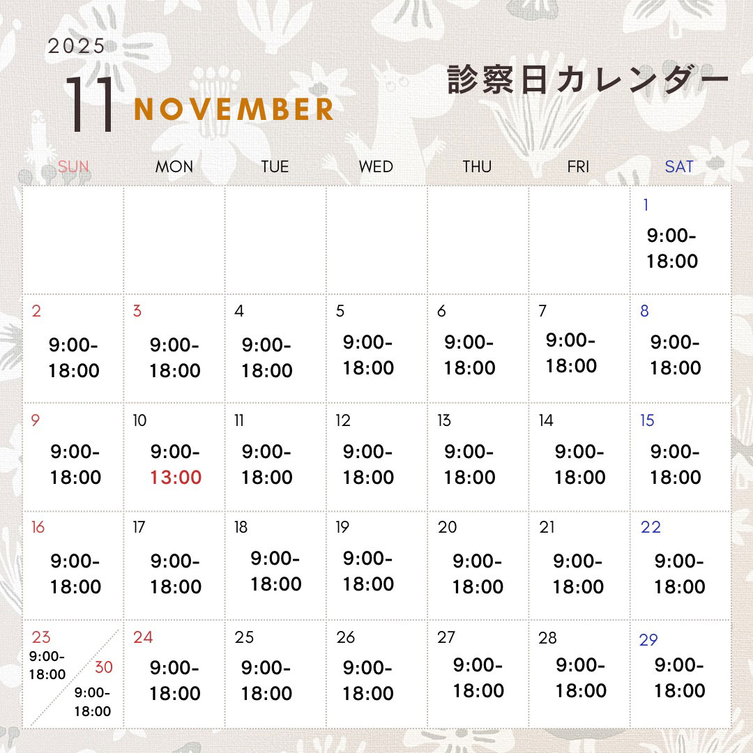 11月診察日のお知らせ