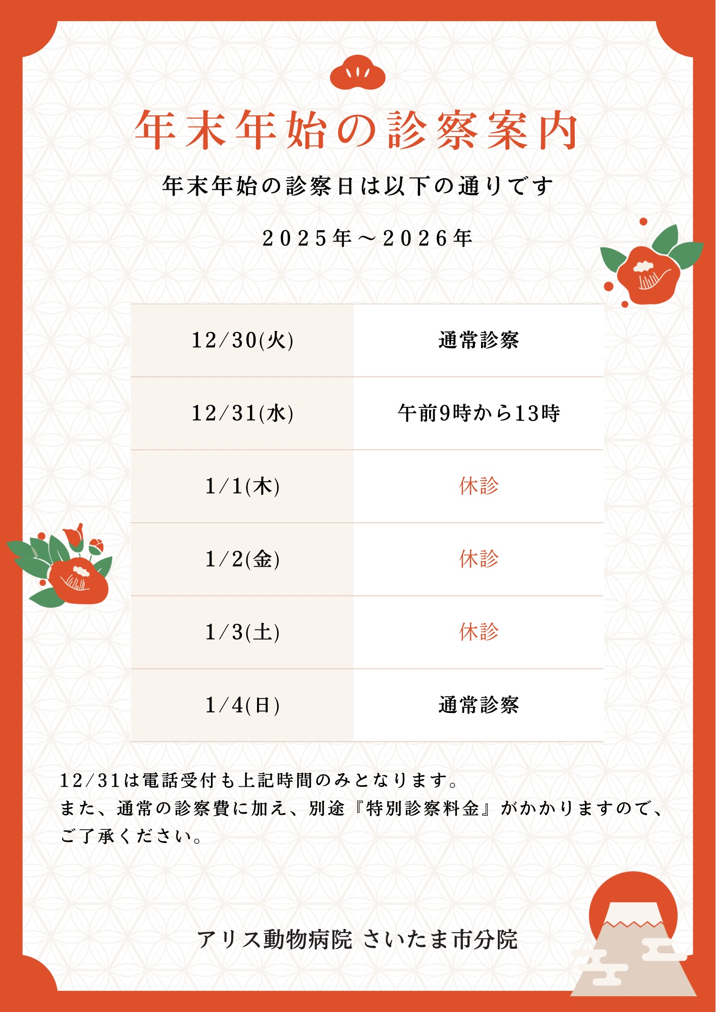 年末年始の診察時間